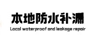 将乐防水补漏